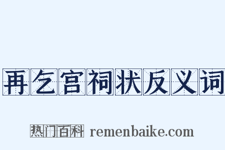 再乞宫祠状反义词是什么意思的图片
